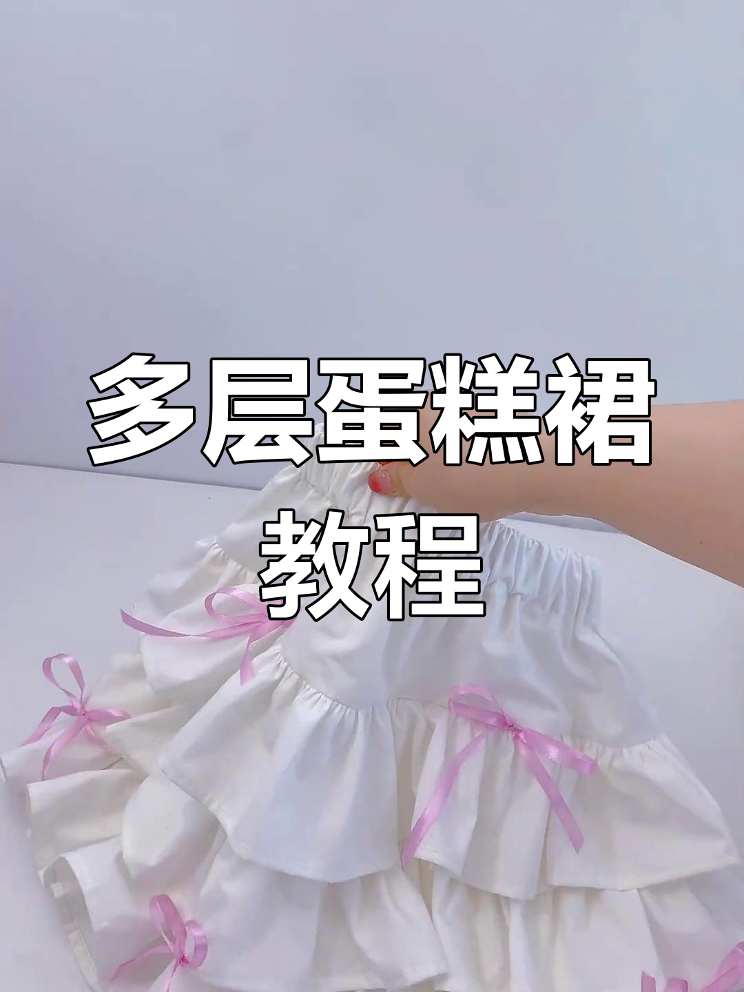 轻松学会多层蛋糕裙制作,夏日必备!