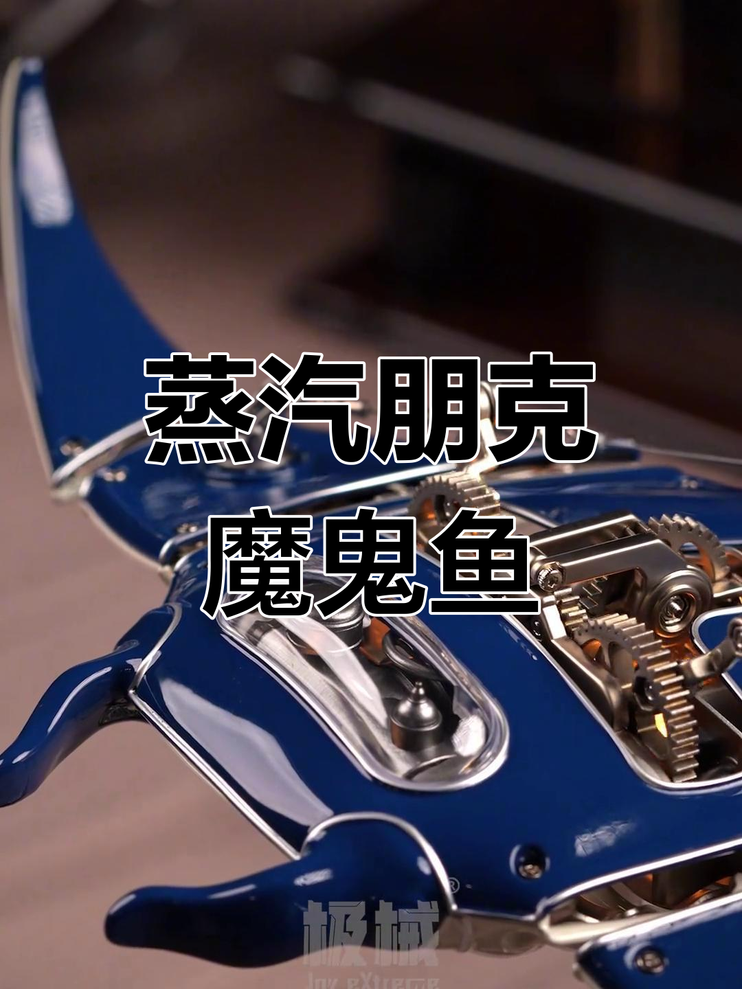 蒸汽朋克风格,动态魔鬼鱼摆件,拼装乐趣十足