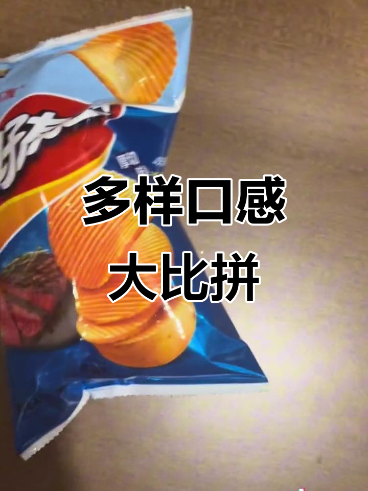 好丽友薯片,多种口味挑战味蕾!