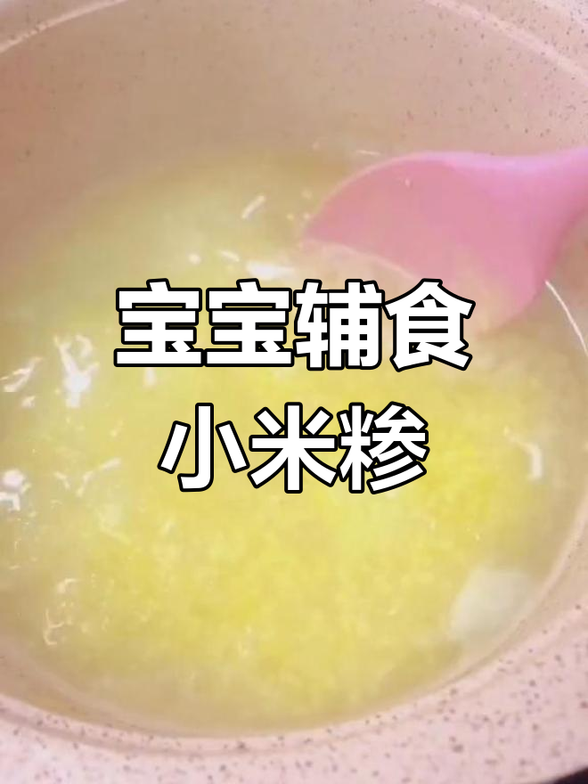 宝宝养胃小米粥做法