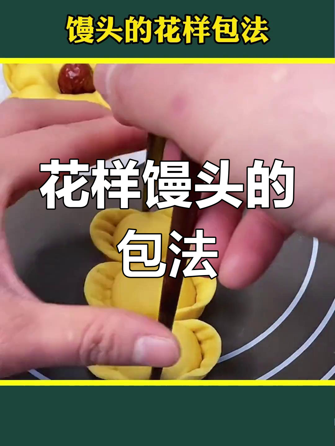 8种花样馒头做法,学会一种就能惊艳家人