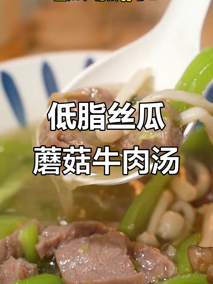 丝瓜菌菇牛肉汤,低脂又美味,热油爆香配料更诱人