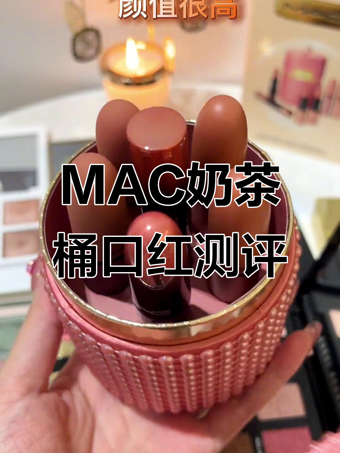MAC奶茶桶口红大揭秘!六支不同质地奶茶色口红试色