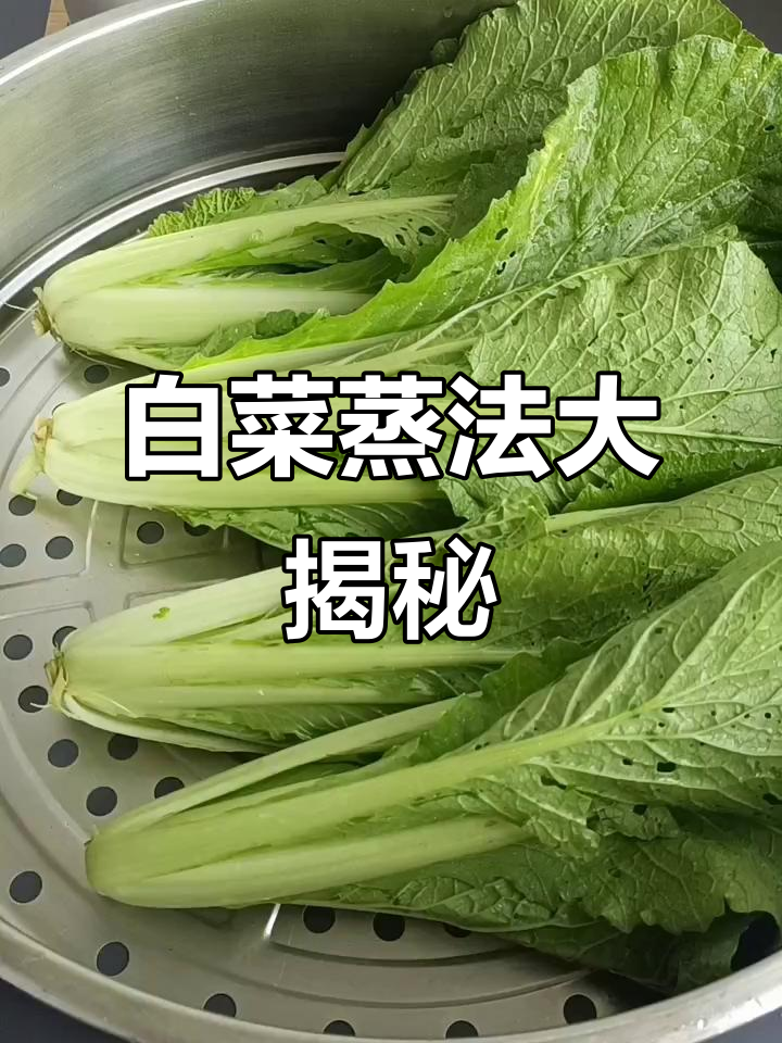 蒸白菜新做法,简单又好吃!