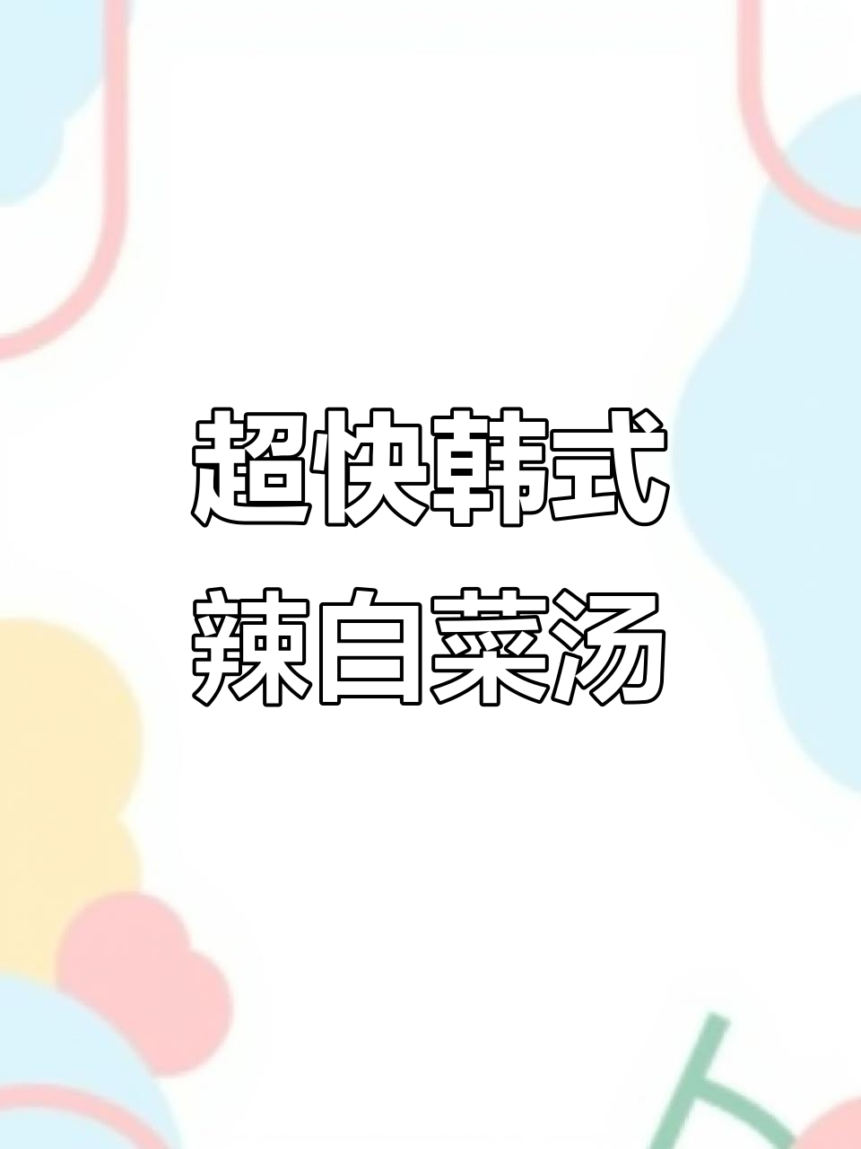 韩式辣白菜五花肉汤,简单又美味!秋冬必备泡菜火锅