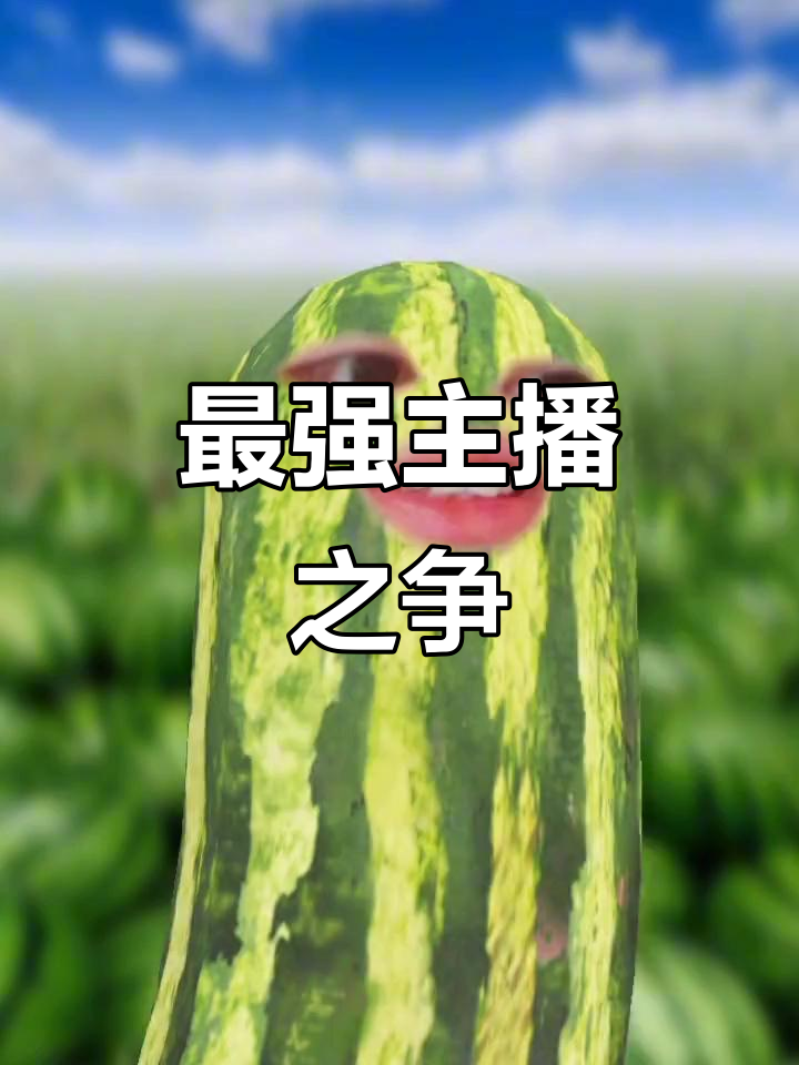 鲤鱼和屌德斯谁才是最强主播?看完视频我怒了!