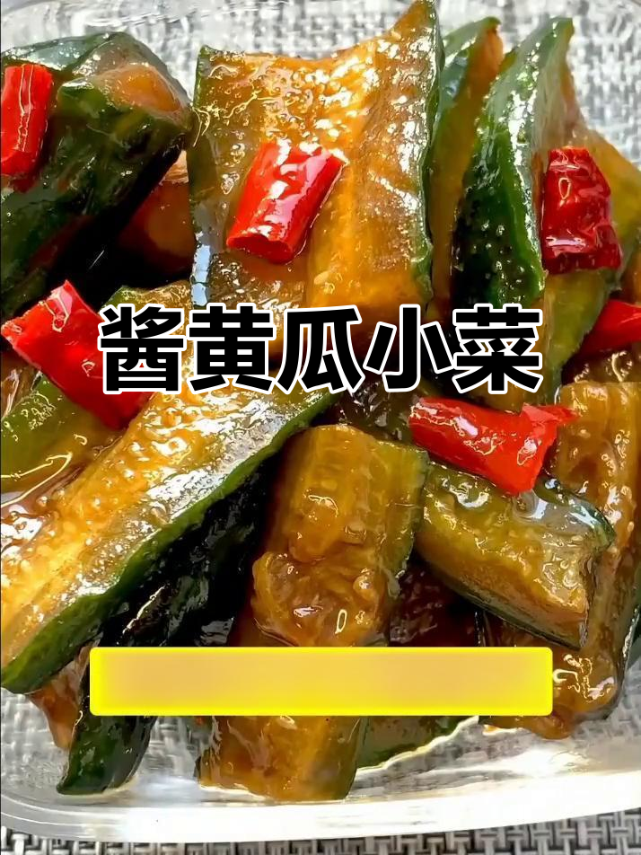 酱黄瓜配粥,简单又美味的小菜做法