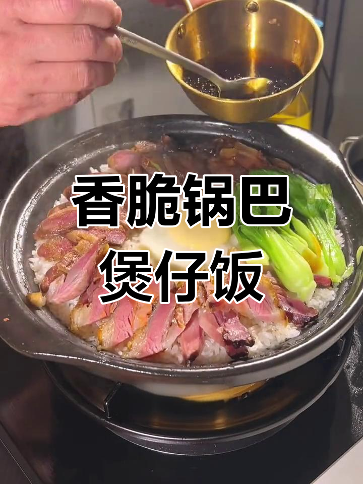 砂锅煲仔饭,满满锅巴香气扑鼻!