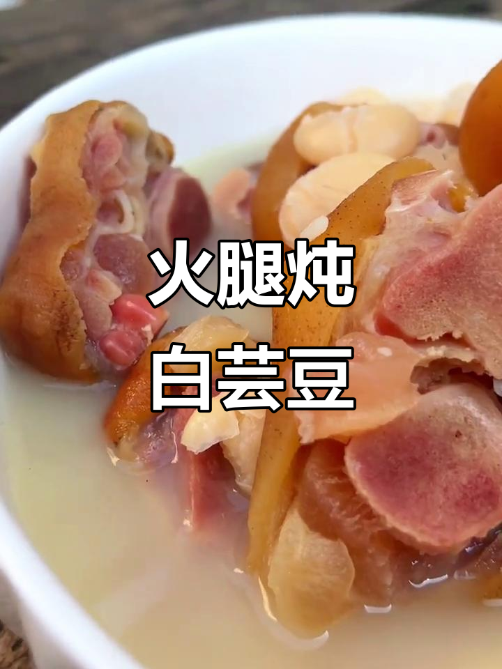 火腿小脚炖白芸豆,温馨如初的陪伴