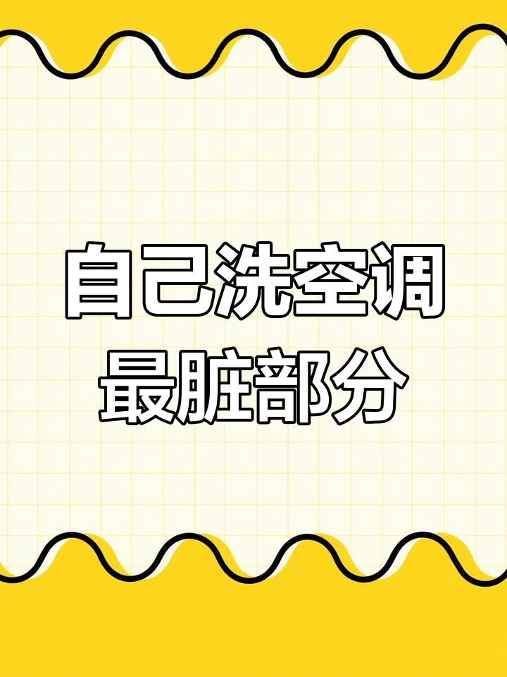 清洗空调蒸发箱,轻松去除污垢