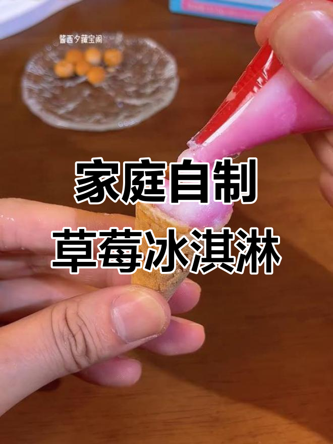自制草莓冰激凌,脆筒小糖果点缀,六一亲子手工乐趣多