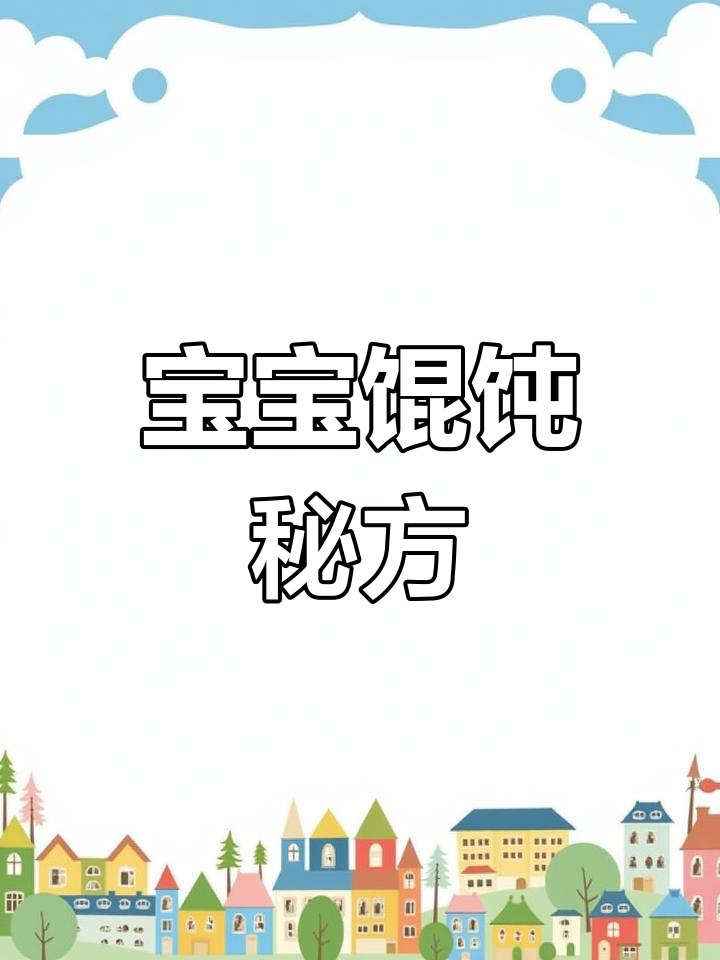 12月宝宝最爱!鲜嫩馄饨馅,饺子包子都美味