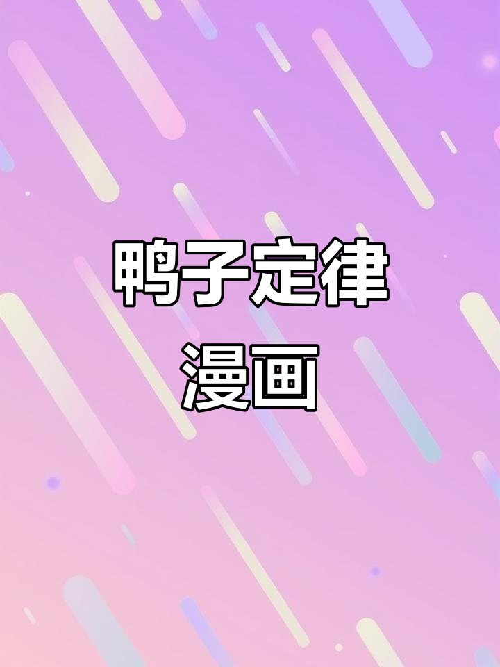 《漫画鸭子定律》让孩子轻松应对生活中的挑战