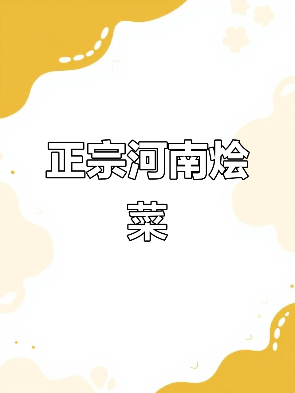 河南大烩菜,家乡的味道瞬间回归