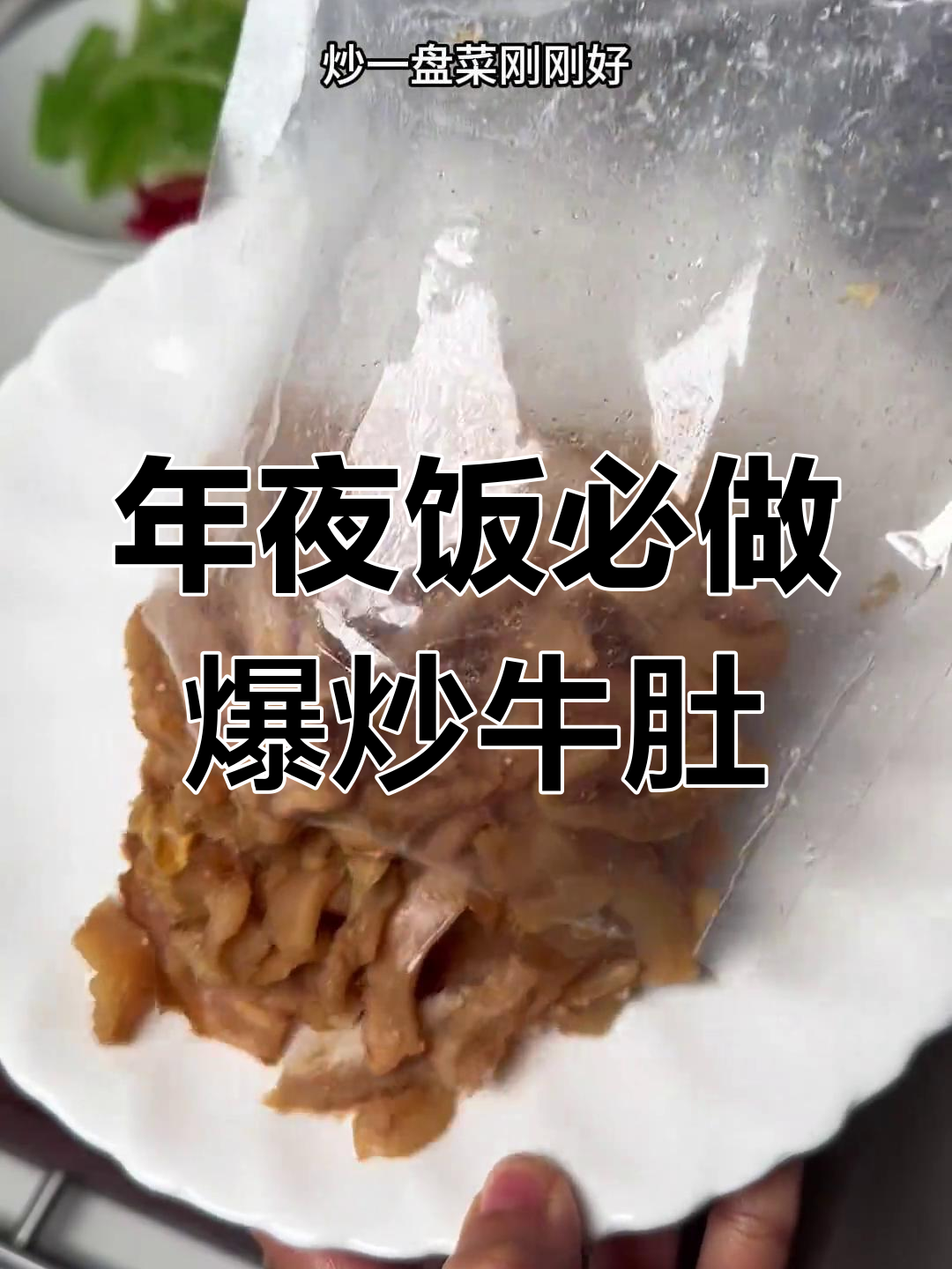 爆炒牛肚丝,简单又美味,年夜饭必备下酒菜
