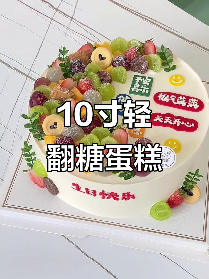 10寸轻翻糖水果蛋糕,简约又美味
