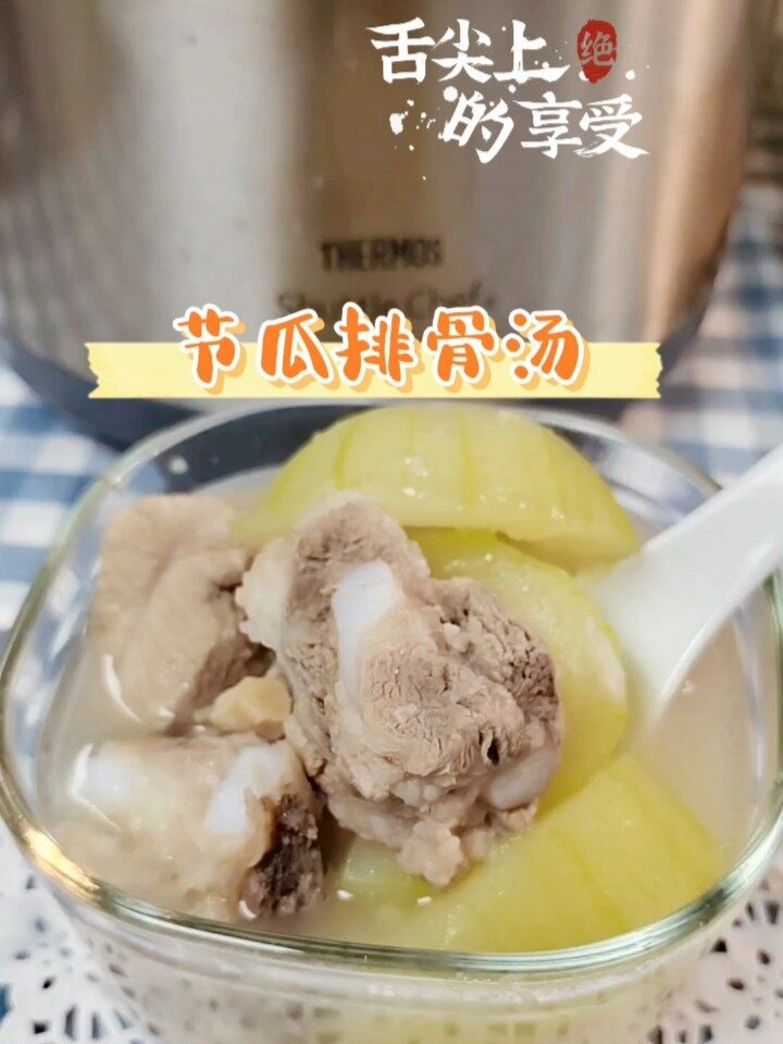 舌尖上的美味～节瓜排骨汤