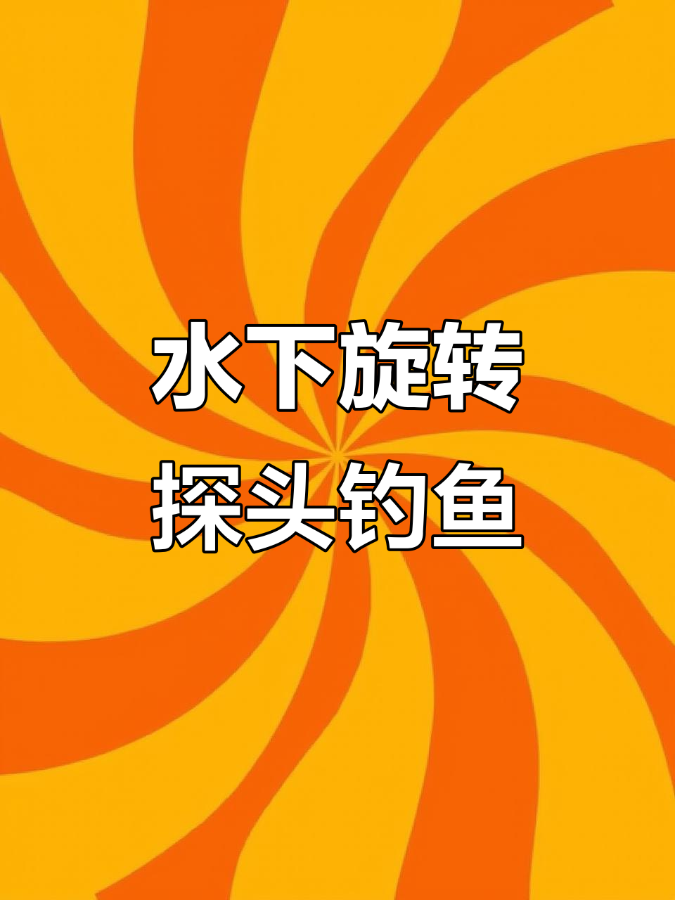 360度全景水下摄像头,冰钓探鱼器助力冬季捕捞