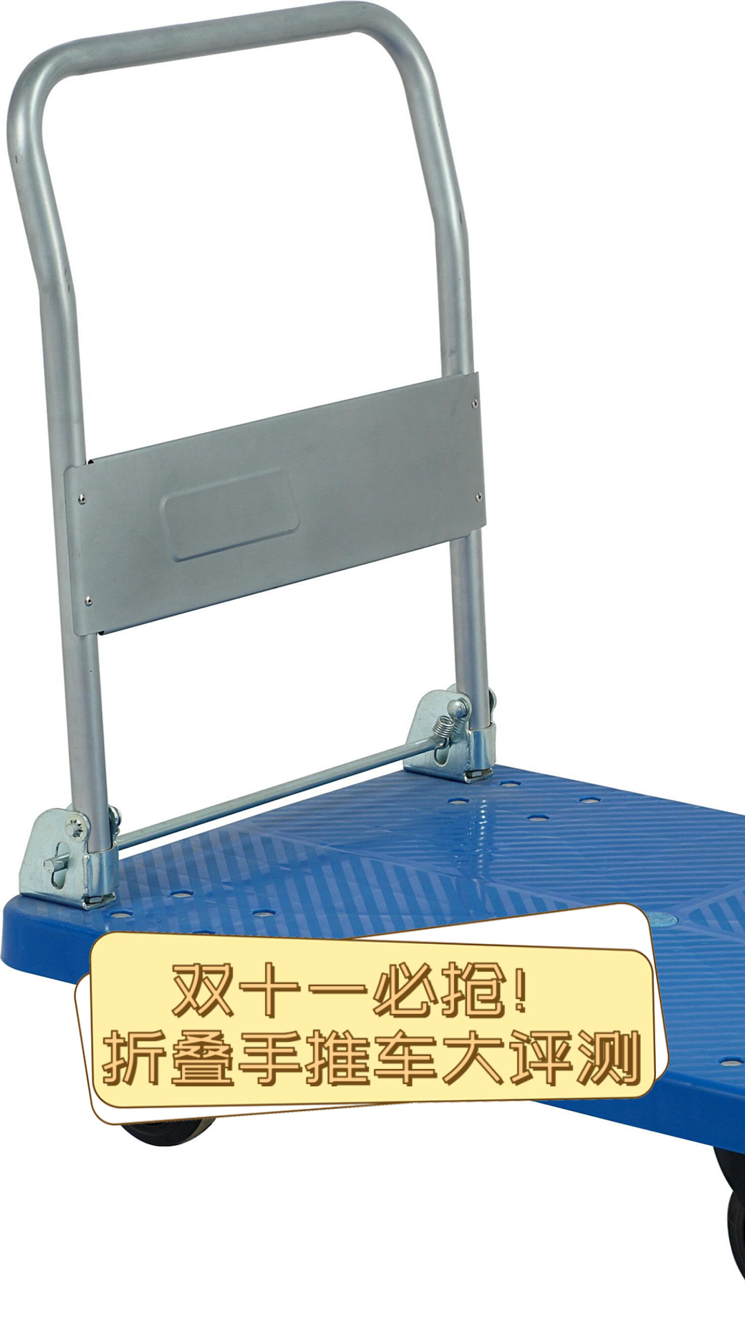 双十一必抢!折叠手推车大评测