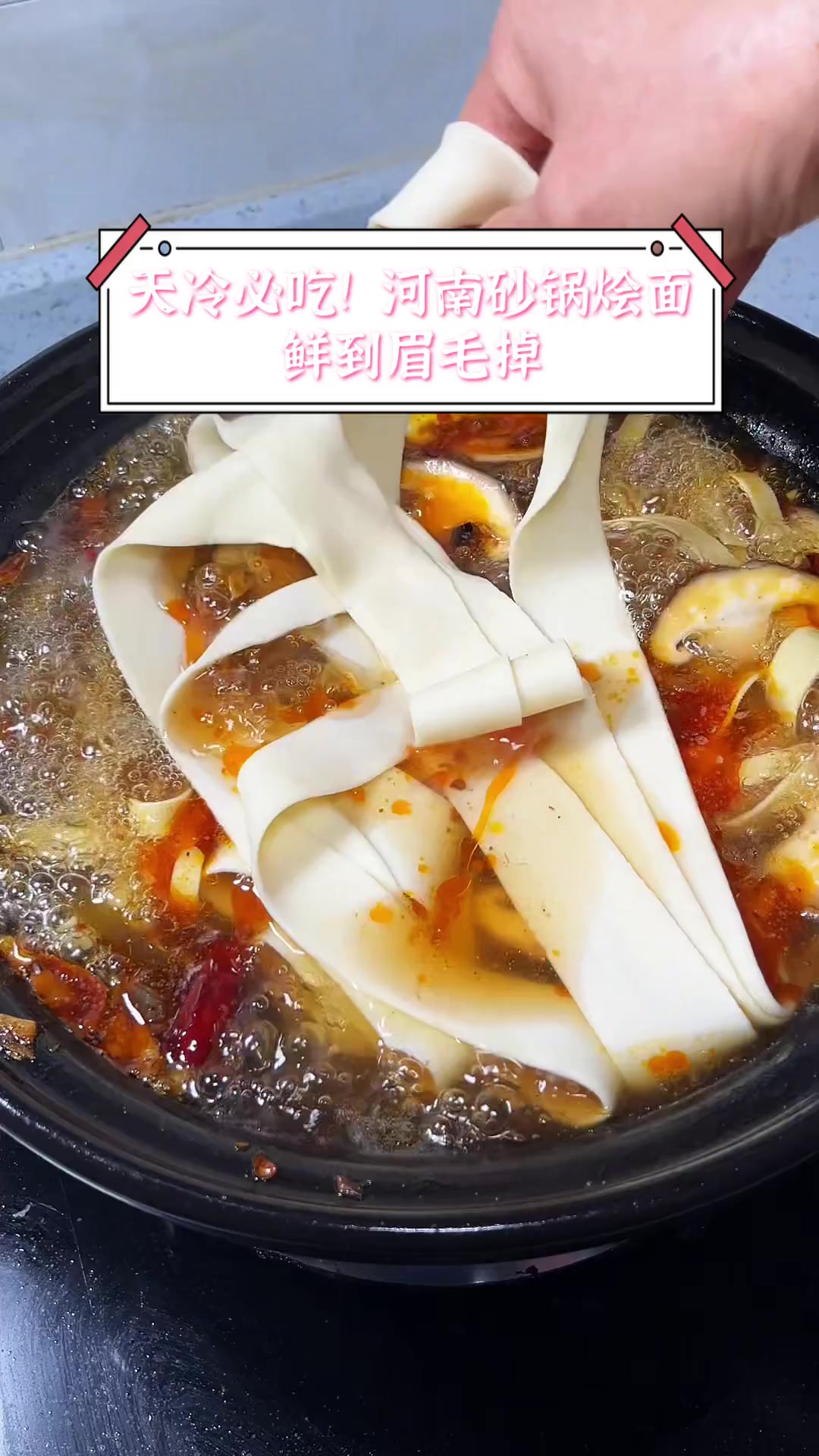 天冷必吃!河南砂锅烩面,鲜到眉毛掉