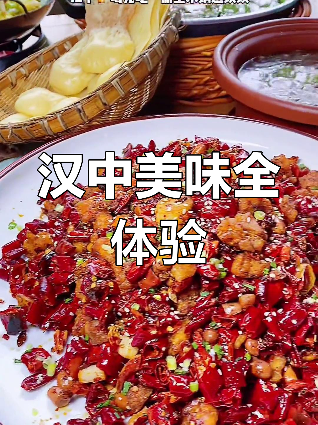 陕西汉中美食大揭秘:一桌丰盛辣味餐,绝对让你过瘾