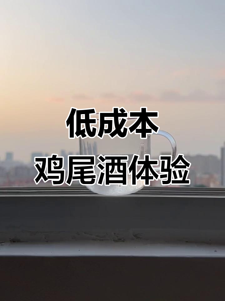 3.5元鸡尾酒,微醺时刻的低消费享受