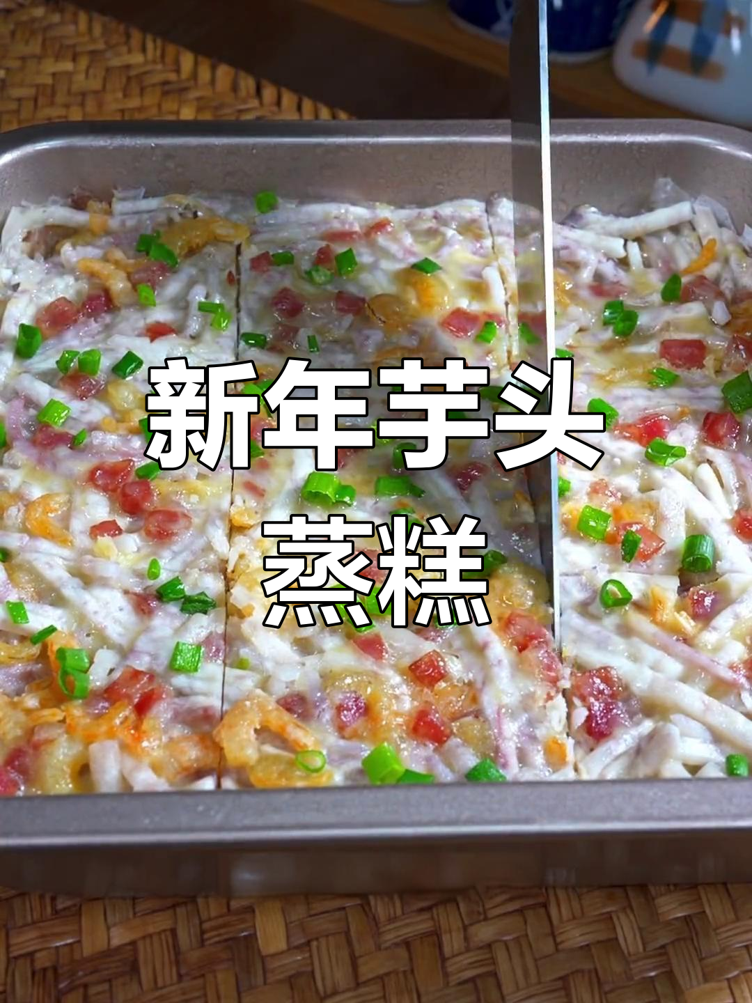 过年必做!芋头腊肠蒸糕,寓意来年好运连连