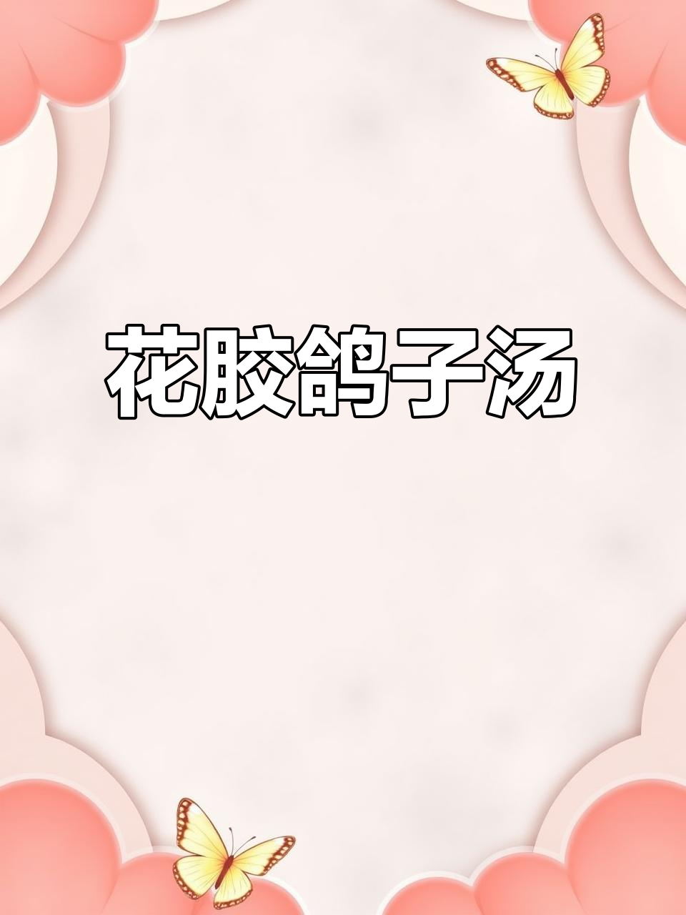 营养丰富的花胶鸽子汤,孕妇必试!