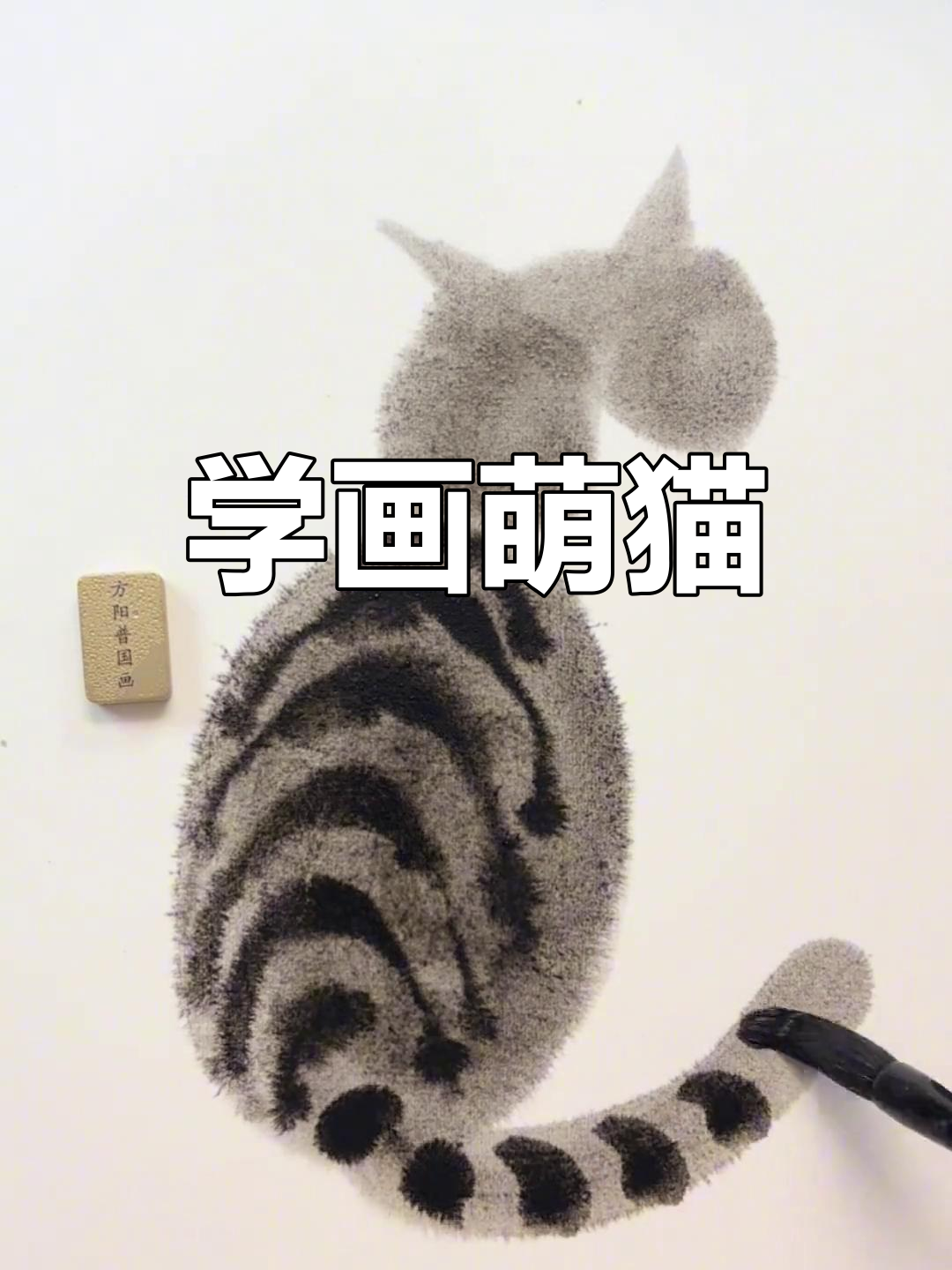 零基础学国画,轻松画出可爱小猫