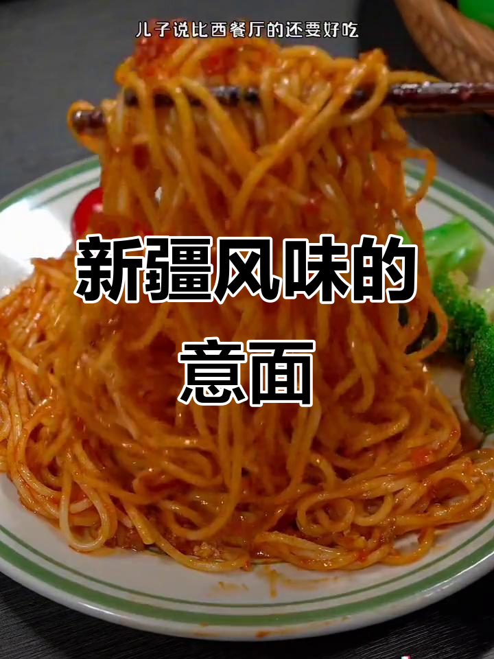 番茄肉酱意面,新疆风味十足,黑猪里脊更添美味!