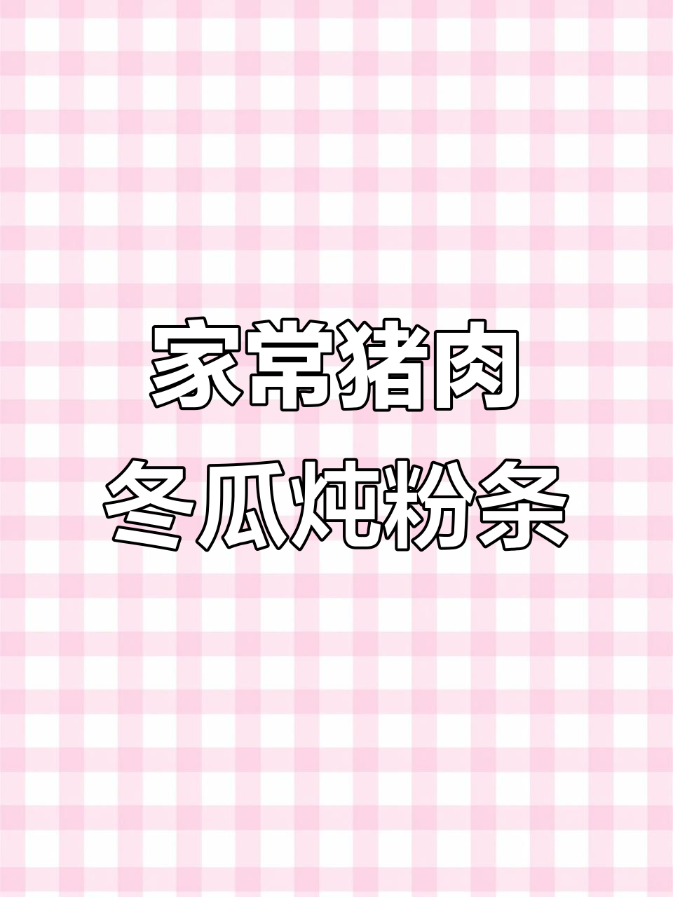 猪肉冬瓜炖粉条，家常味十足，配大馒头吃更香