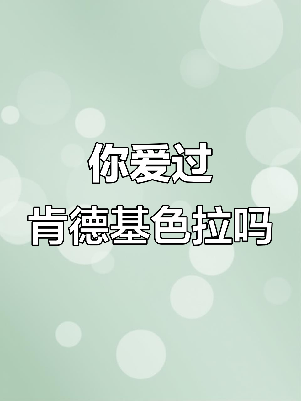 英国的肯德基色拉和英式奶茶，你小时候喜欢吗？
