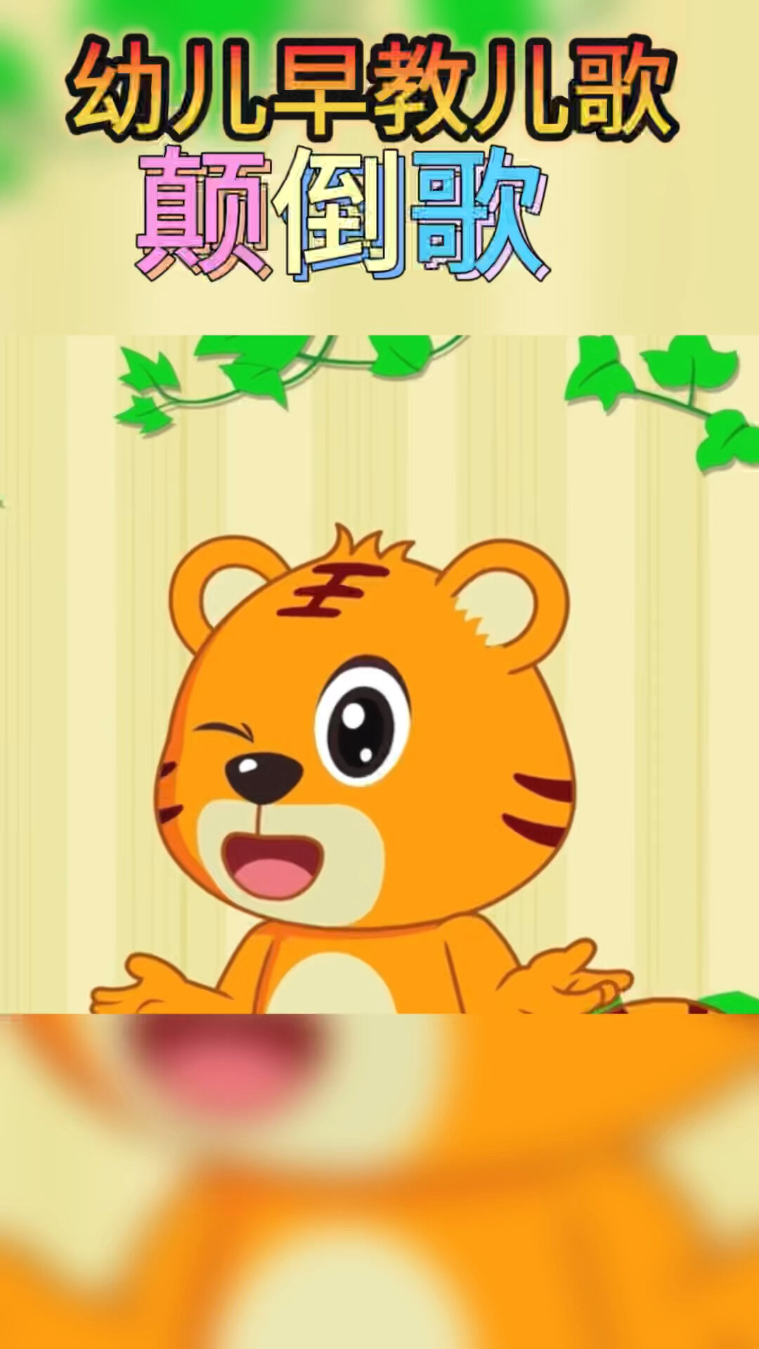 幼儿早教儿歌 颠倒歌