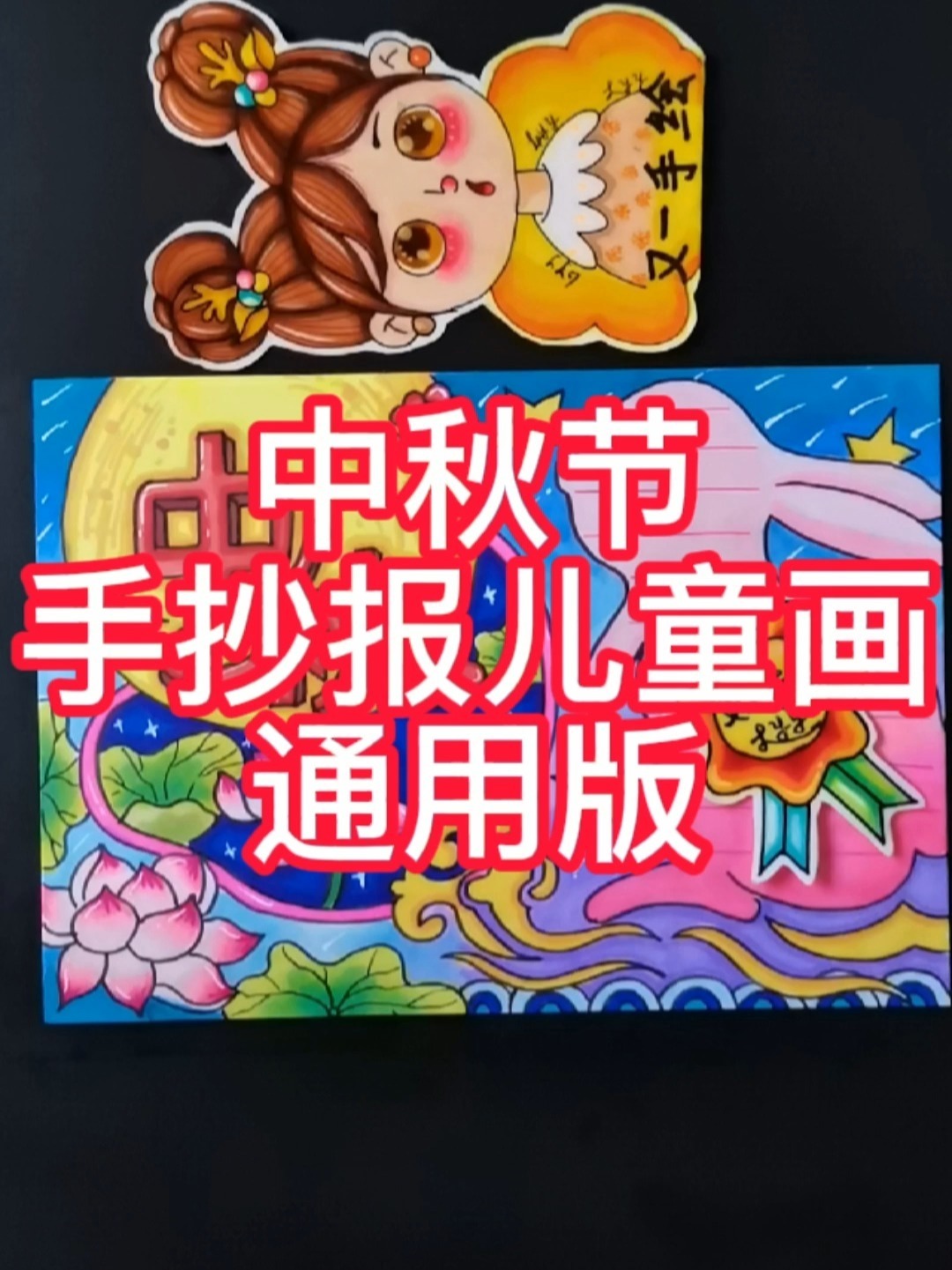 中秋节主题手抄报,中秋节儿童画