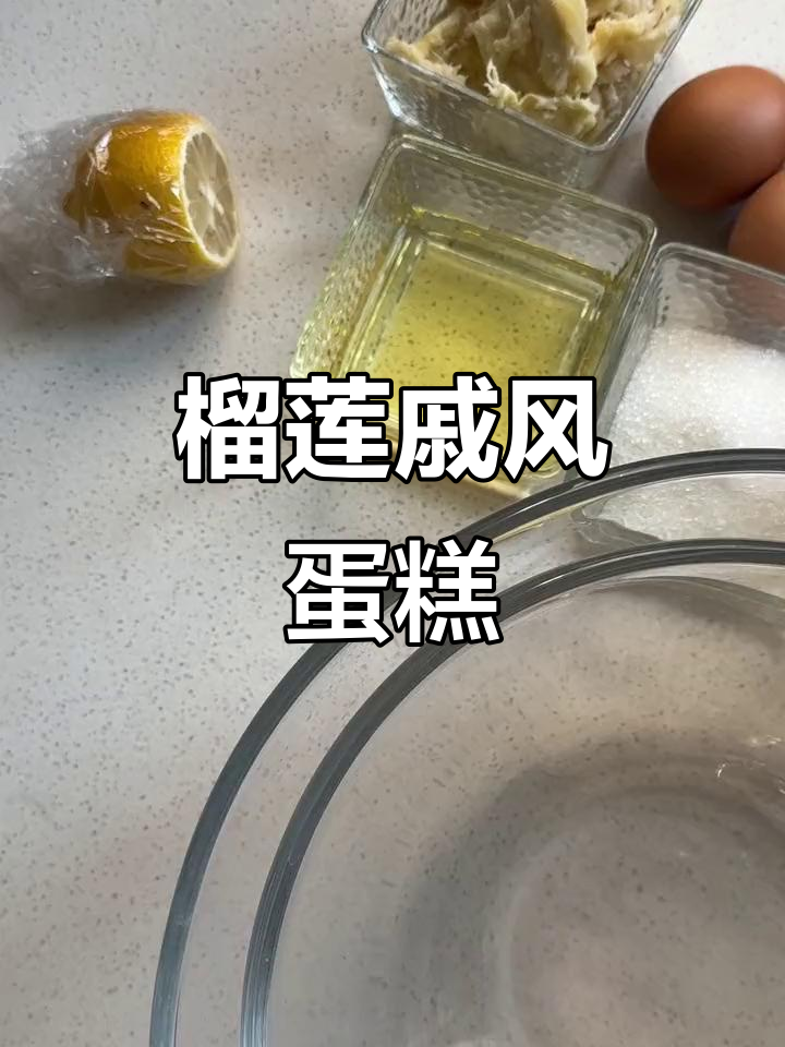 榴莲戚风蛋糕制作，硬核蛋白与香浓果肉碰撞
