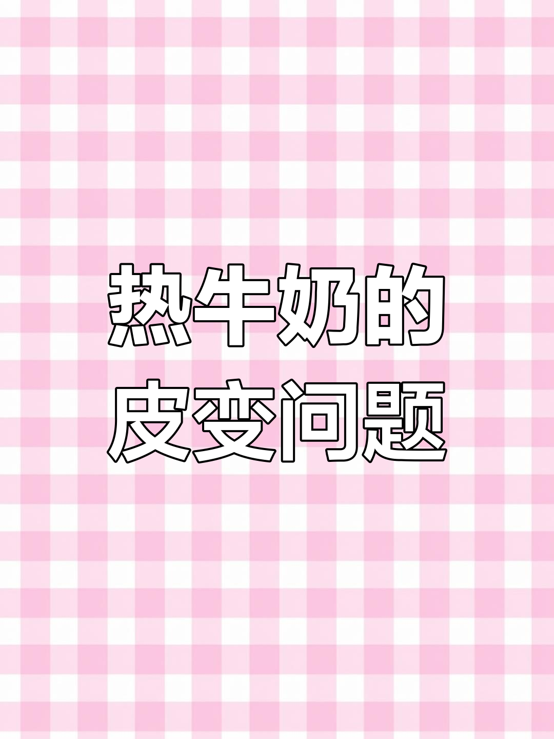 牛奶加热要注意,过久煮会损失营养