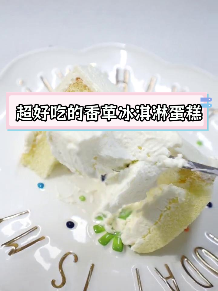 完美冰淇淋夹心蛋糕,冷藏解冻半小时