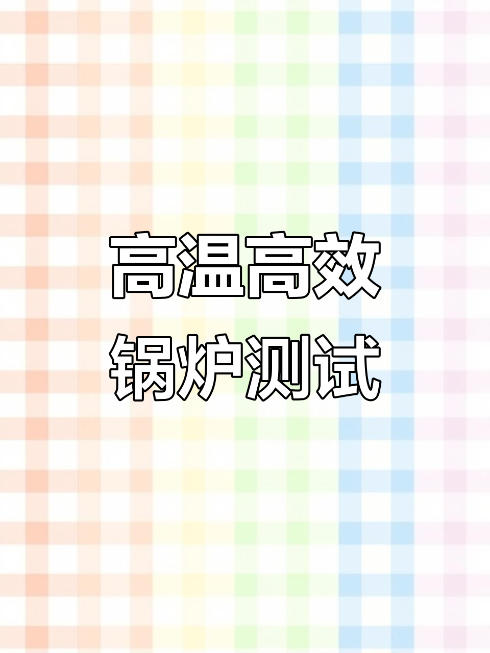 0.5吨锅炉测试:蒸汽产量高,温度控制精准