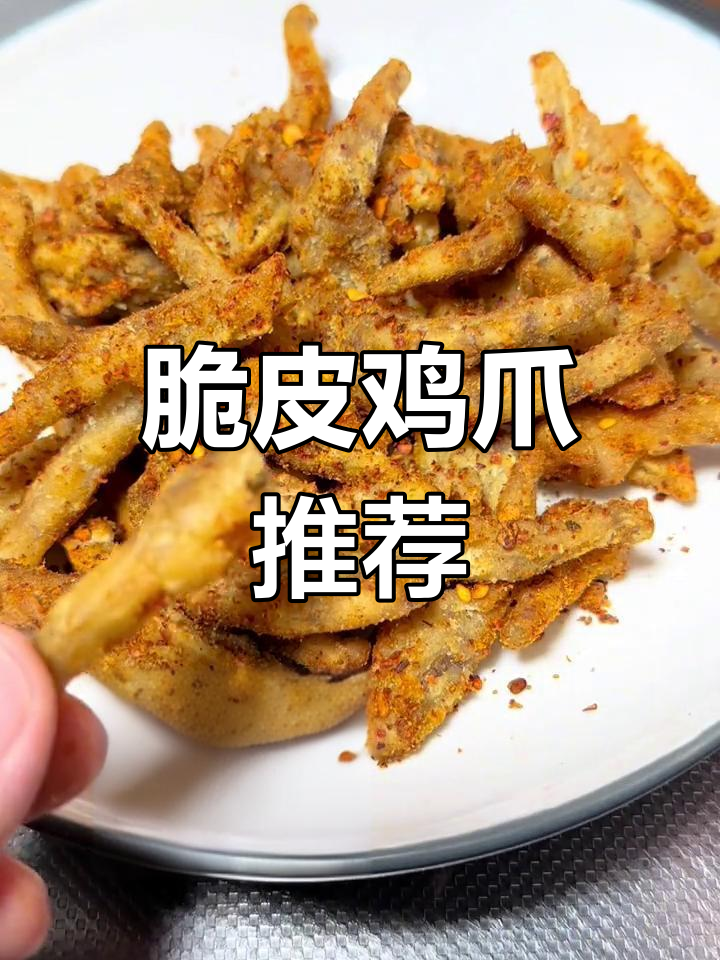 丑萌鸡爪,外脆内嫩,骨头都能嚼碎,周末必备小零食!