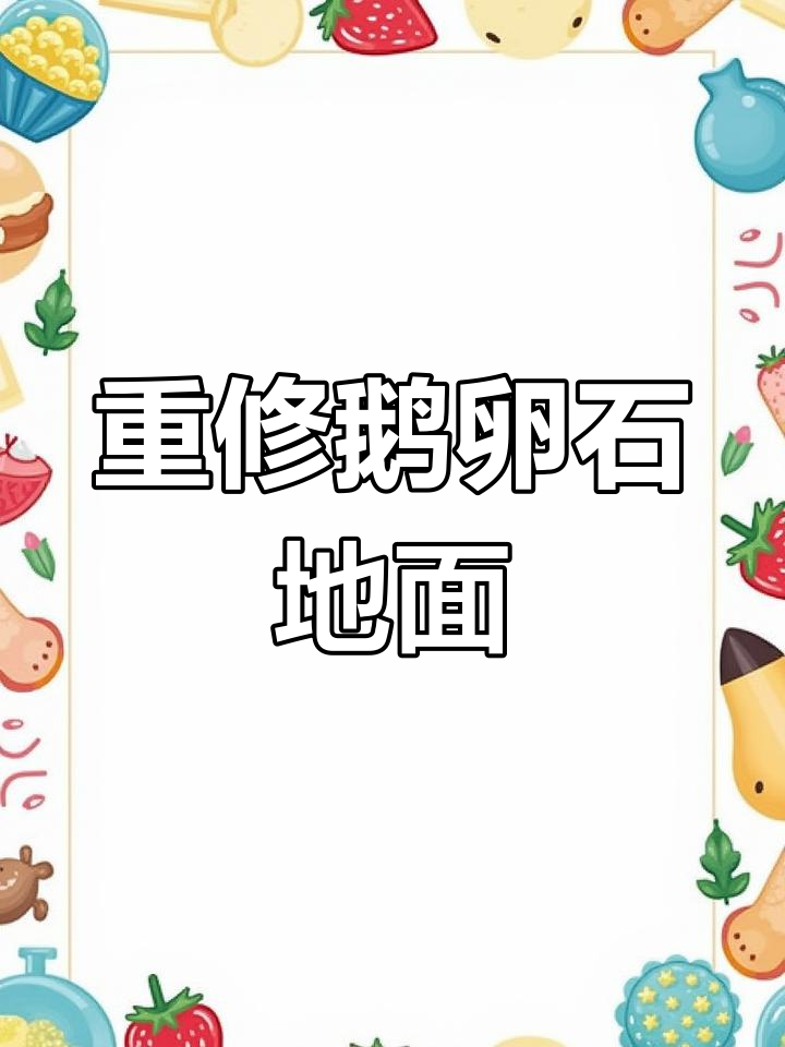 鹅卵石地面重铺,砸掉旧地换新颜