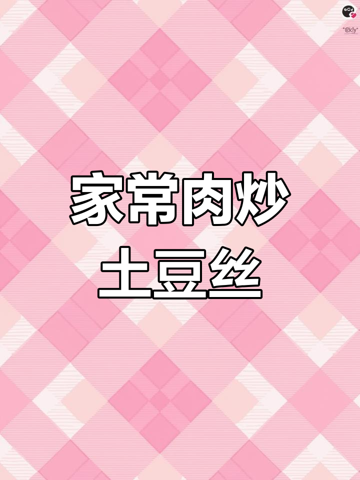 土豆丝蒸一蒸,炒出家常美味!韭菜香菜都能换