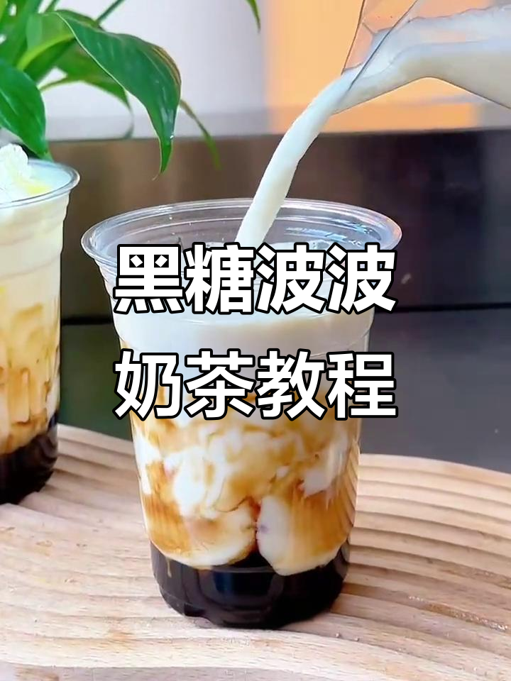 喜茶黑糖波波双拼牛乳茶，轻松复刻八小时美味