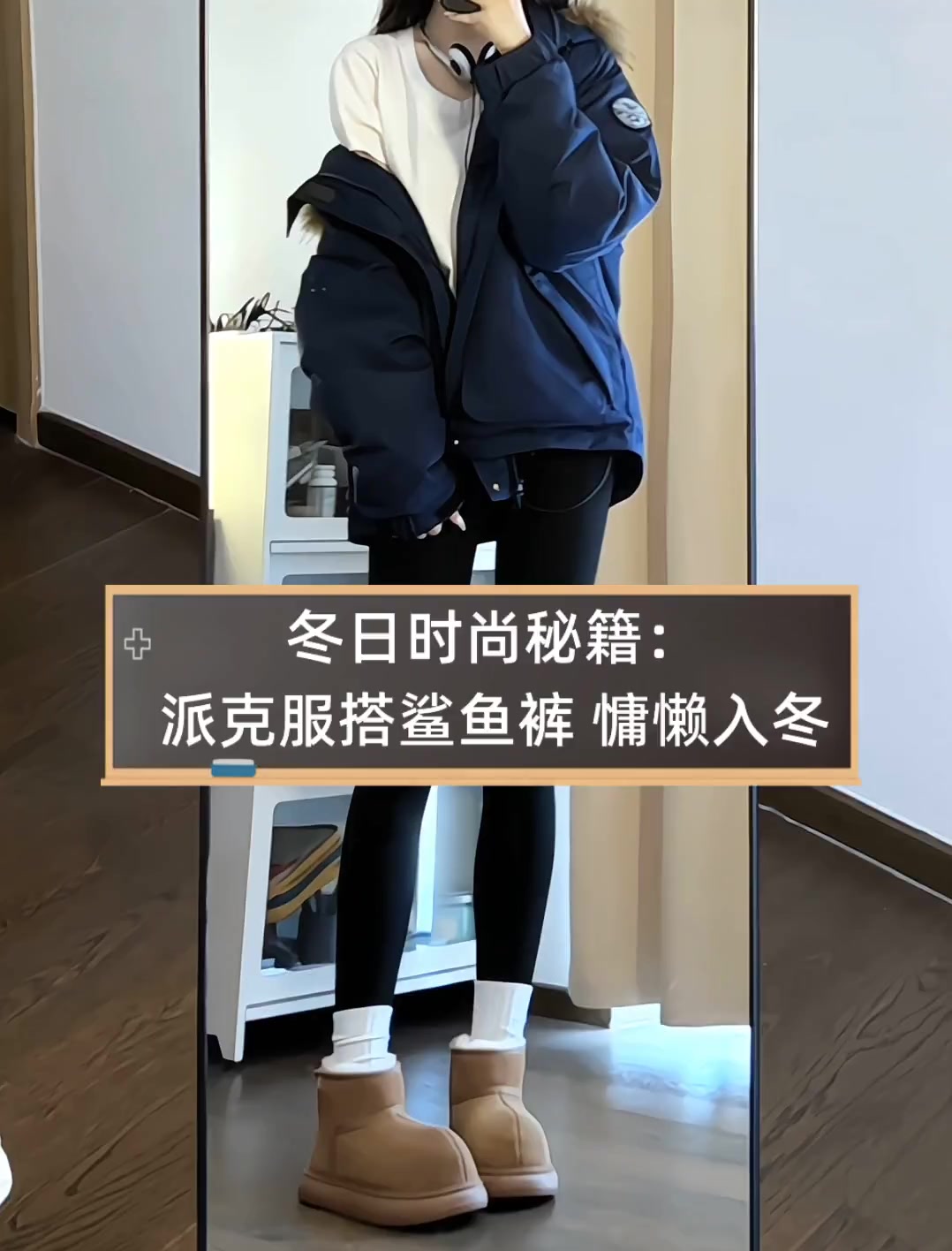 冬日时尚秘籍:派克服搭鲨鱼裤,慵懒入冬