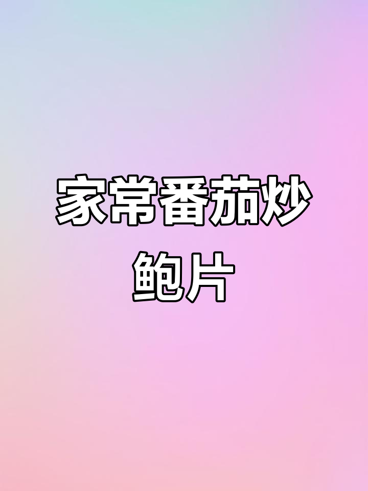 妈妈最爱的番茄炒鲍鱼，简单又美味