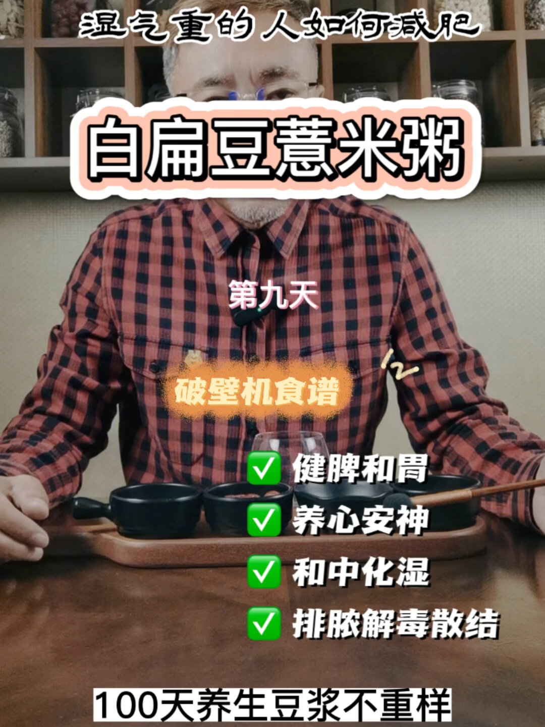 第九天:100天养生豆浆不重样之白扁豆薏米粥