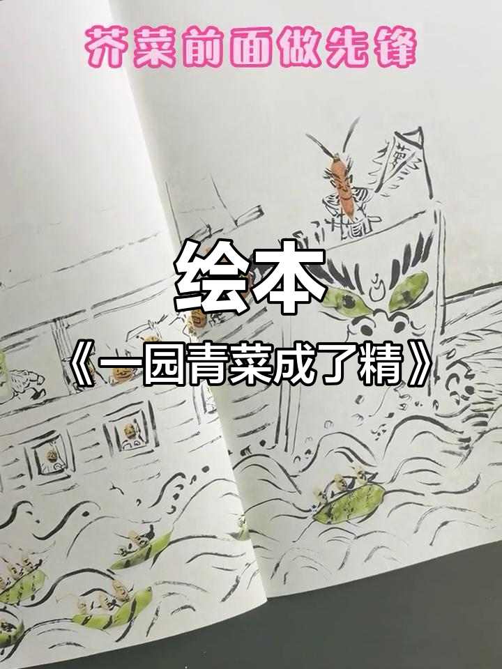 一园青菜大闹京城,萝卜、白菜等蔬菜化身精怪!