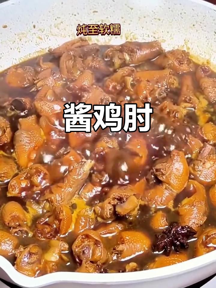 酱香鸡肘,外酥里嫩的完美口感