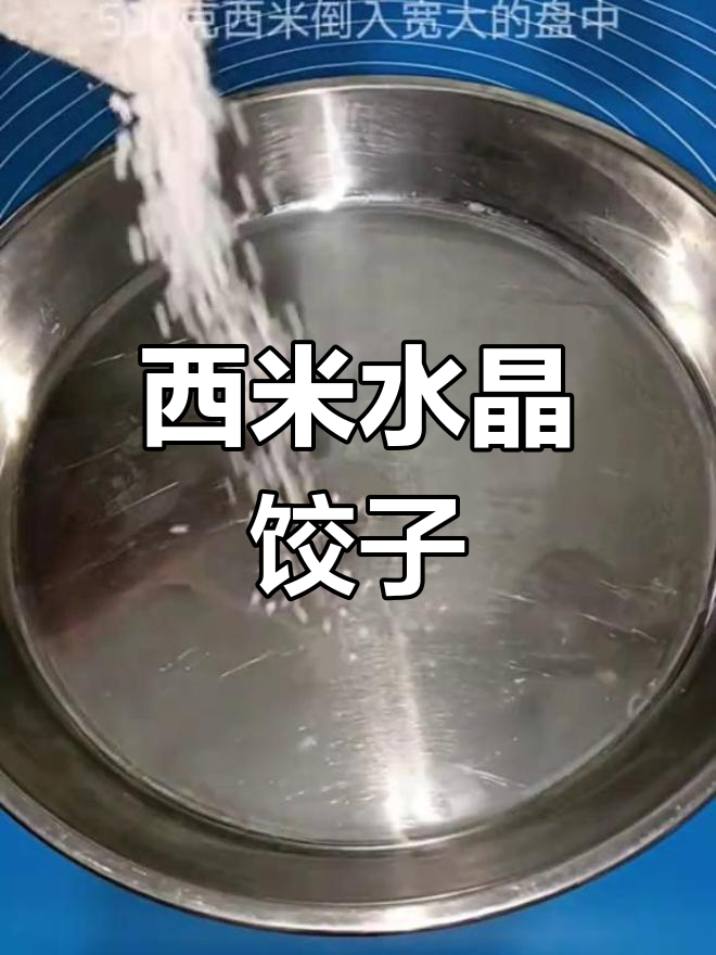 手工制作水晶蒸饺,软糯Q弹超好吃