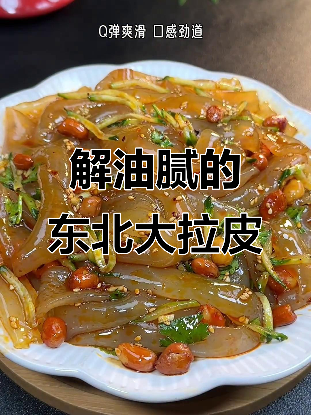 清爽解腻东北大拉皮，年夜饭必备凉拌菜