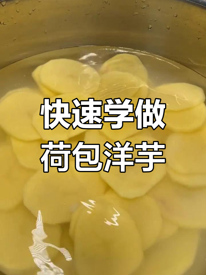 20秒学会炸荷包土豆,外脆内嫩